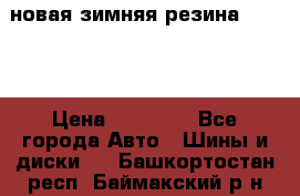 новая зимняя резина nokian › Цена ­ 22 000 - Все города Авто » Шины и диски   . Башкортостан респ.,Баймакский р-н